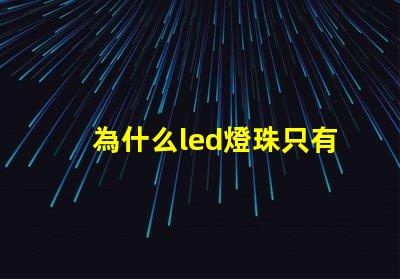 為什么led燈珠只有白色 led三色燈白色燈珠不亮了